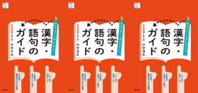 漢字・語句のガイド1～3年
